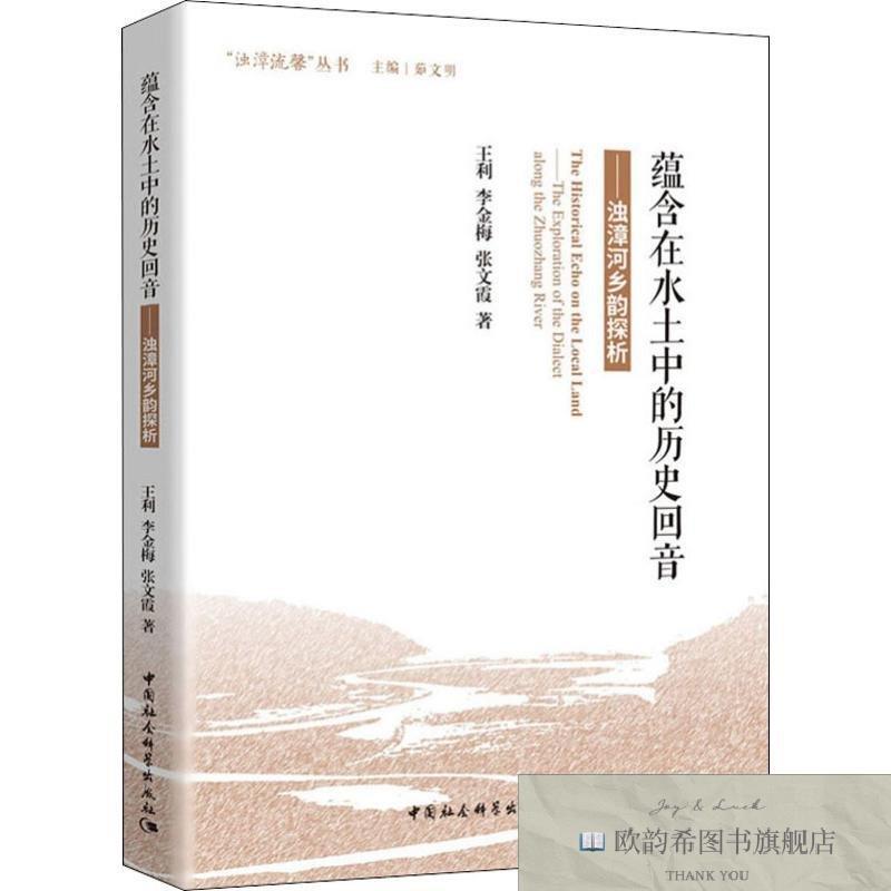 全新正版蕴含在水土中的历史回音——浊漳河乡韵探析王利,李金梅,