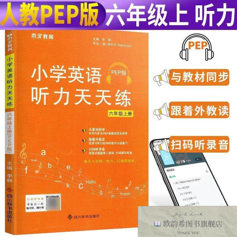 全新正版小学英语听力天天练六年级上册 ,yRebecca ＜录音；李静编