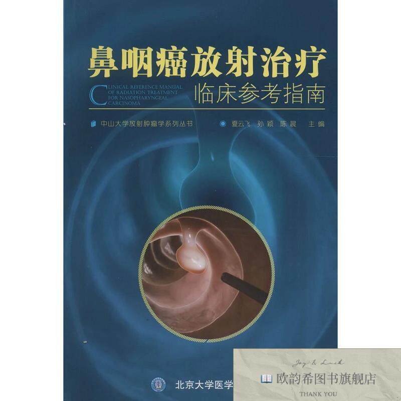 全新正版鼻咽癌放射治疗临床参考指南夏云飞、孙颖、陈晨编北京大