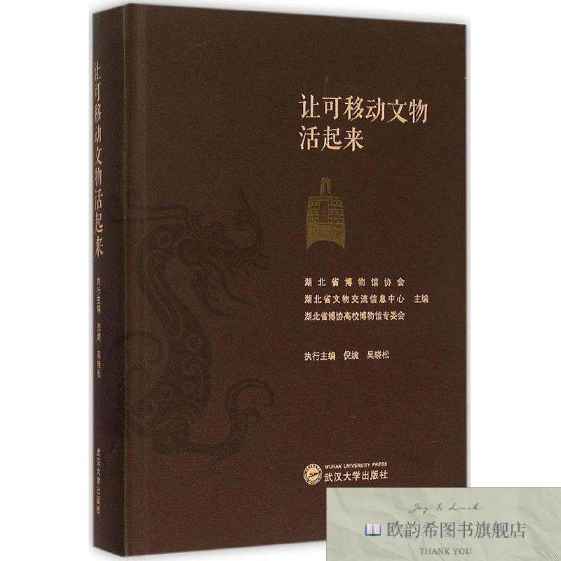 全新正版让可移动文物活起来湖北省博物馆协会、湖北省文物交流信