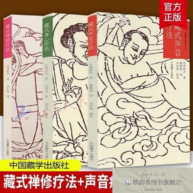 全新正版藏式身心疗法+藏式禅修疗法+藏式声音疗法丹增旺杰;姜秀