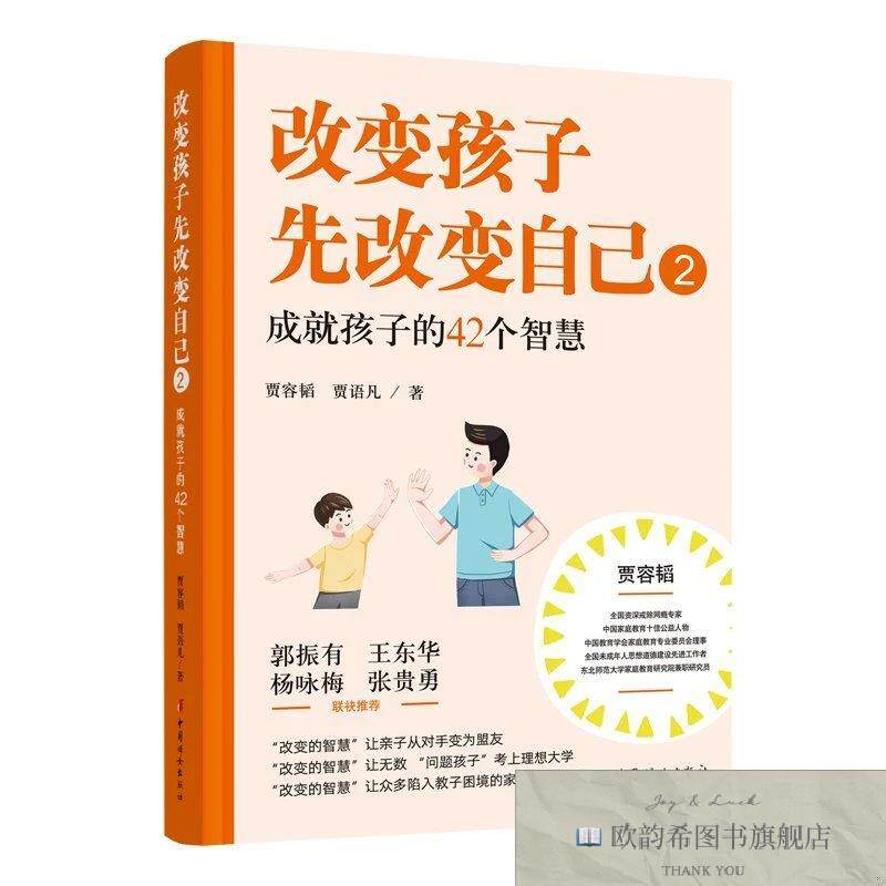 全新正版改变孩子先改变自己贾容韬贾语凡中国妇女出版社