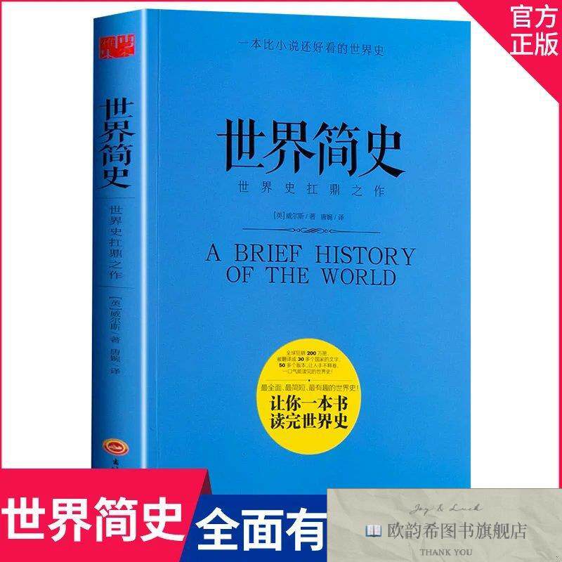 全新正版世界简史 _kb（英）威尔斯著；唐婉译吉林文史出版社