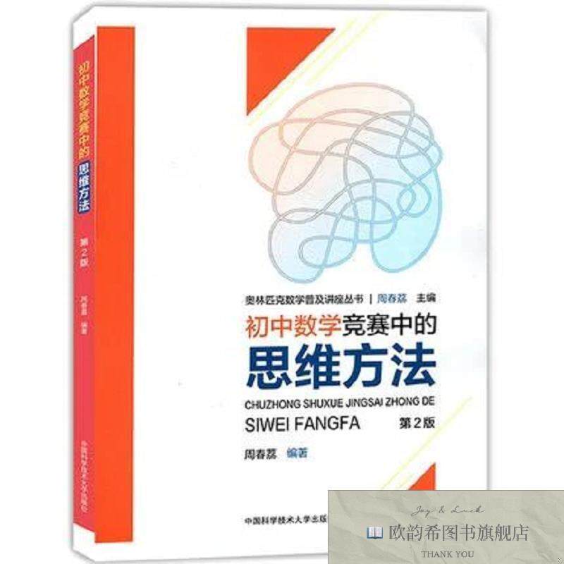 全新正版初中数学竞赛中的思维方法/奥林匹克数学普及讲座丛书周