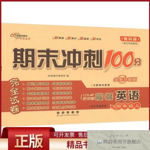 全新正版AM课标英语4上/期末冲刺100分68所教学教科所编长春出版