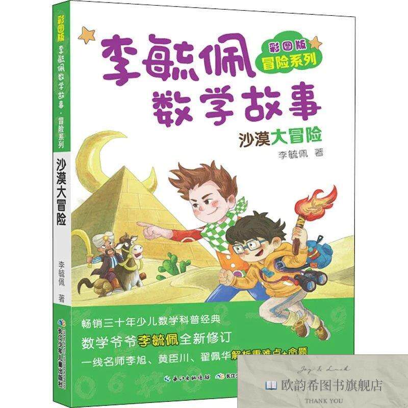 全新正版彩图版李毓佩数学故事 冒险系列 沙漠大冒险李毓佩长江少