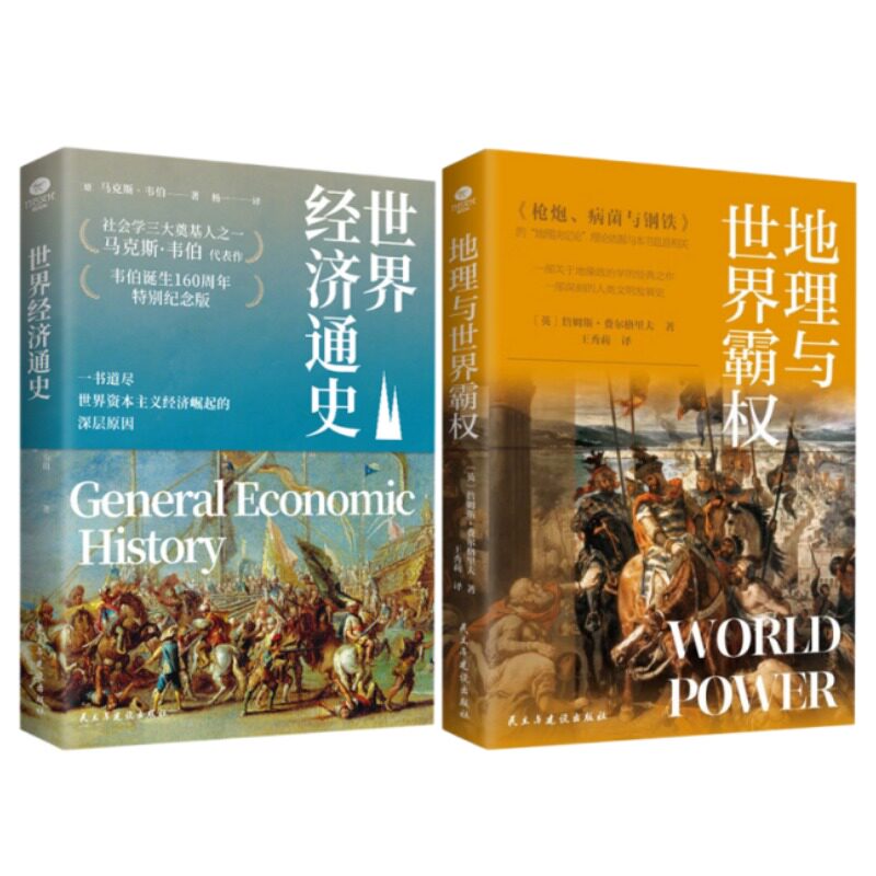 （全2册）地理与世界霸权+世界经济通史