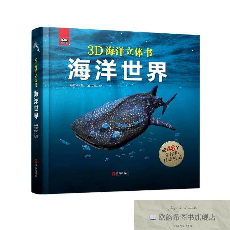 全新正版海洋世界趣纸坊青岛出版社
