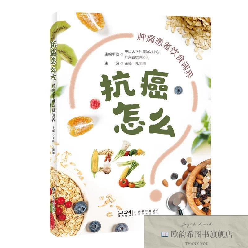 全新正版抗癌怎么吃:肿瘤患者饮食调养 ,r主编单位中山大学肿瘤