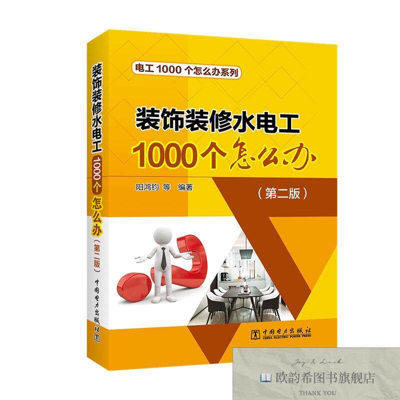 全新正版装饰装修水电工1000个怎么办阳鸿钧中国电力出版社