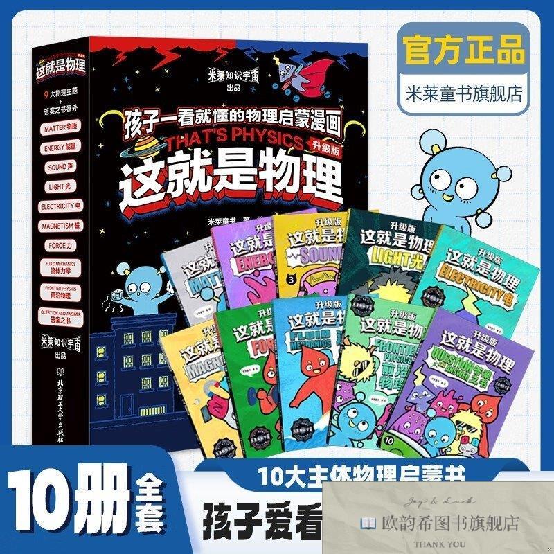 全新正版这就是物理米莱童书北京理工大学出版社