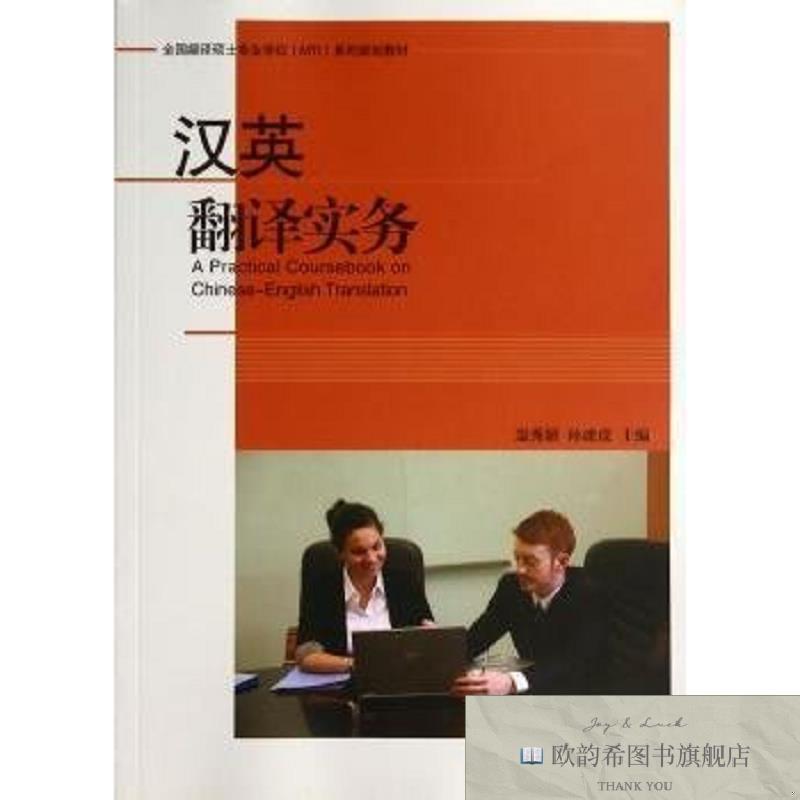 全新正版汉英翻译实务温秀颖,孙建成主编对外经济贸易大学出版社