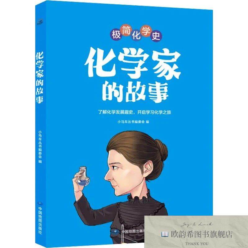 全新正版化学家的故事 小马车丛书编委会 编新华文轩网络书店 正