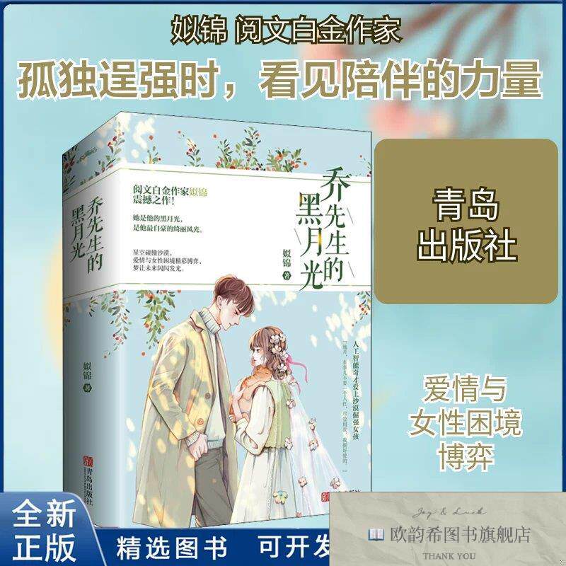 全新正版乔先生的黑月光姒锦 著9787555287872青岛出版社姒锦著青
