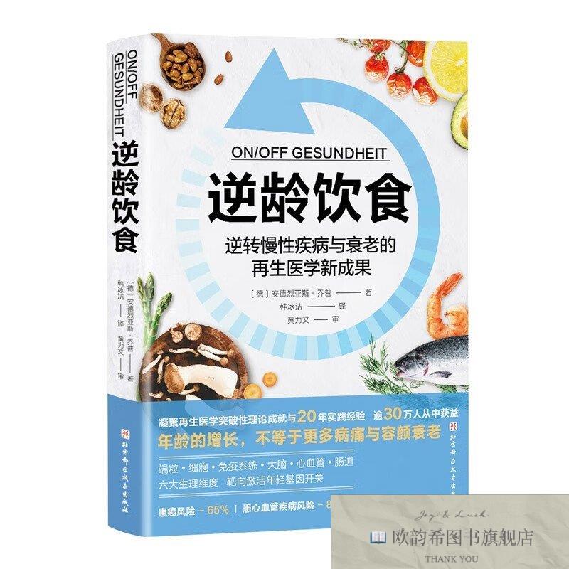 全新正版逆龄饮食[德]安德烈亚斯·乔普著；韩冰洁译北京科学技术图片