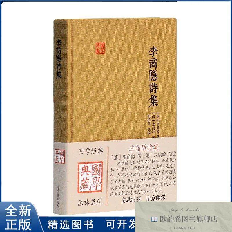 全新正版李商隐诗集李商隐9787532576357上海古籍出版社(唐)李商