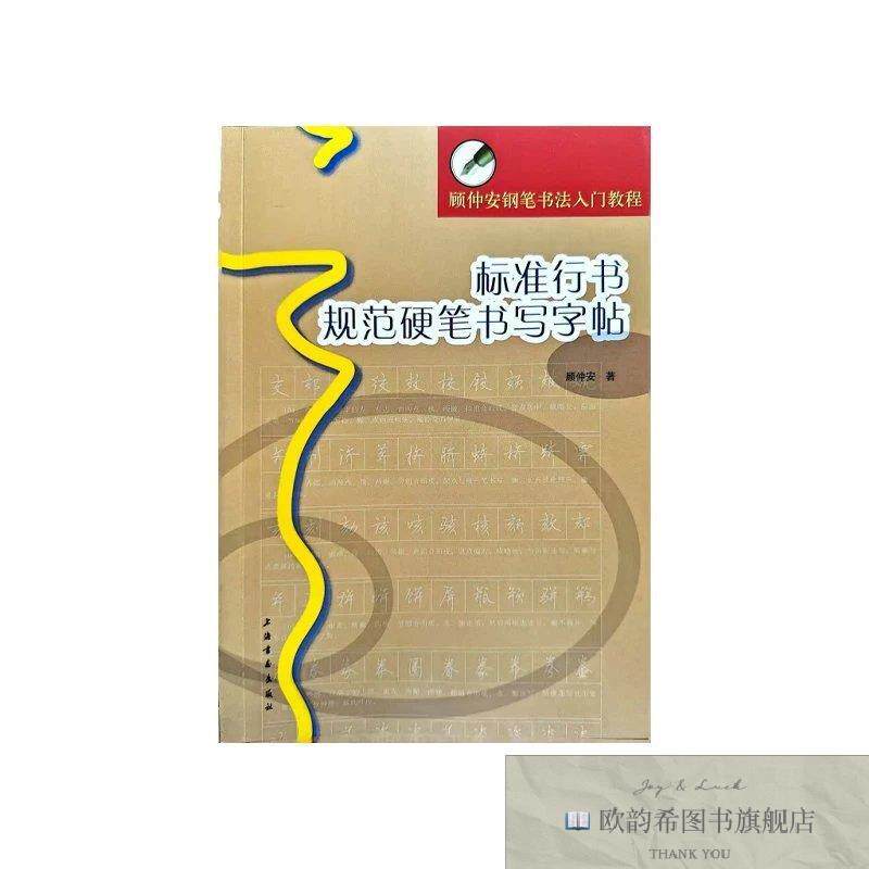 全新正版标准行书规范硬笔书写字帖 顾仲安 著新华文轩网络书店