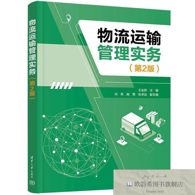 全新正版物流运输管理实务作者清华大学出版社
