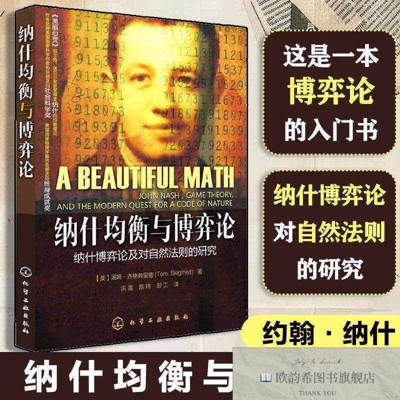 全新正版纳什均衡与博弈论[美]汤姆·齐格弗里德著；洪雷、陈玮、
