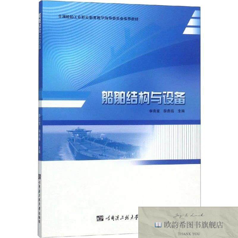 全新正版船舶结构与设备李亮宽,徐燕铭 编9787566120670哈尔滨工