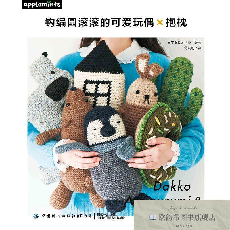 全新正版钩编圆滚滚的可爱玩偶　抱枕[日]EG创意中国纺织出版社
