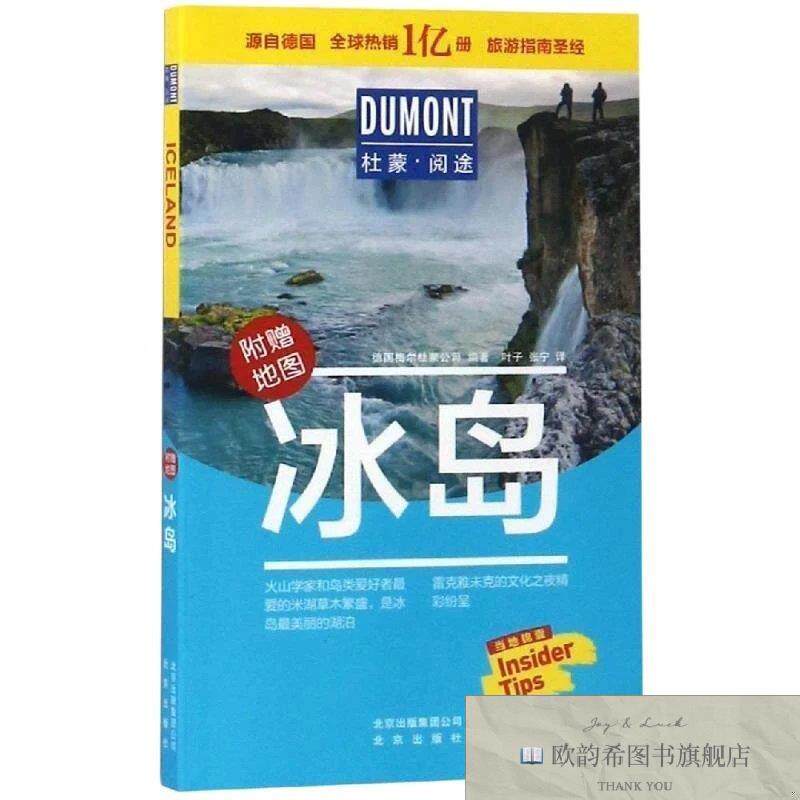 全新正版杜蒙·阅途-冰岛德国梅尔杜蒙公司著北京出版社
