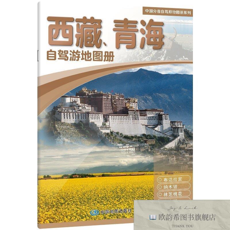 全新正版中国分省自驾游地图册系列-西藏青海 ,t中国地图出版社编