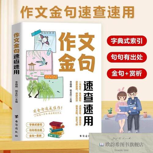 全新正版作文金句速查速用李萌萌,杨全欣编台海出版社