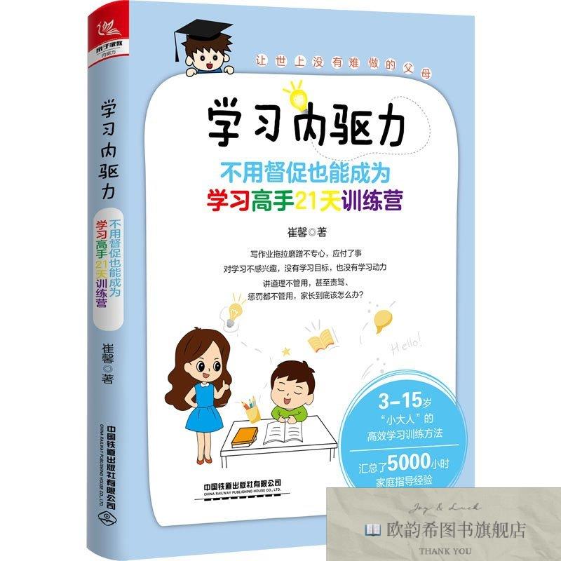 全新正版学习内驱力 不用督促也能成为学习高手21天训练营崔馨中