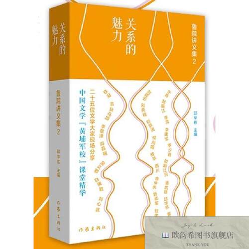 全新正版关系的魅力 鲁院讲义集2邱华栋著作家出版社
