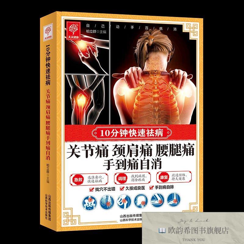全新正版关节痛颈肩痛腰腿痛手到痛自消10分钟快速祛病家庭易学指