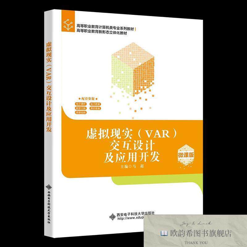 全新正版虚拟现实交互设计及应用开发 马超 主编新华文轩网络书店