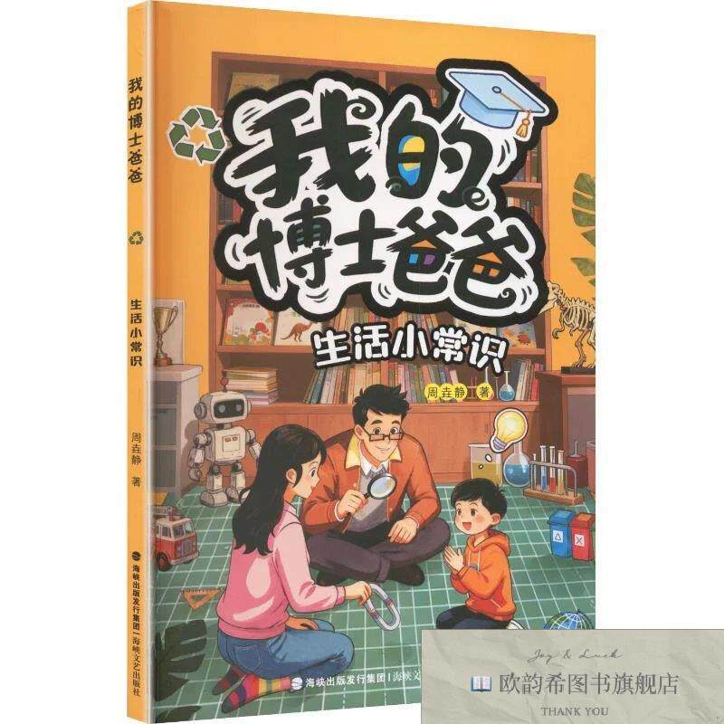 全新正版的博士爸爸生活小常识 周垚静 著新华文轩网络书店 正