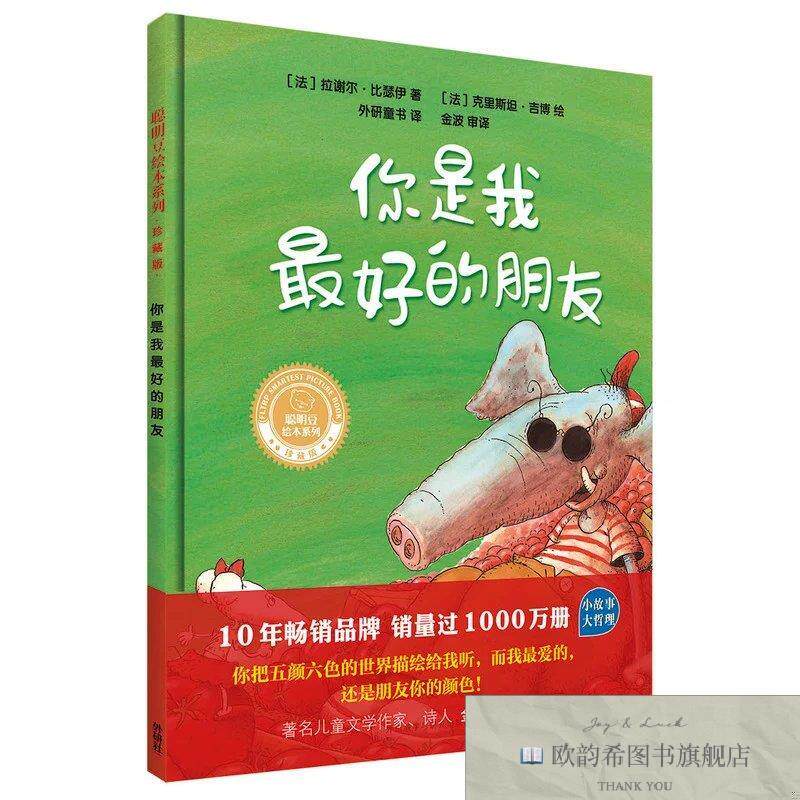 全新正版你是我最好的朋友[法]拉谢尔·比瑟伊著；金波、外研童书