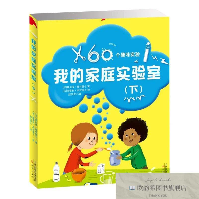 全新正版我的家庭实验室 ,y[法]戴尔芬·葛林堡新蕾出版社