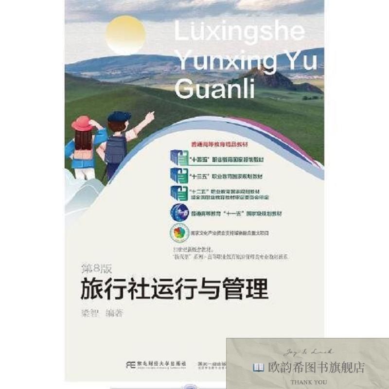 全新正版旅行社运行与管理梁智东北财经大学出版社有限责任公司