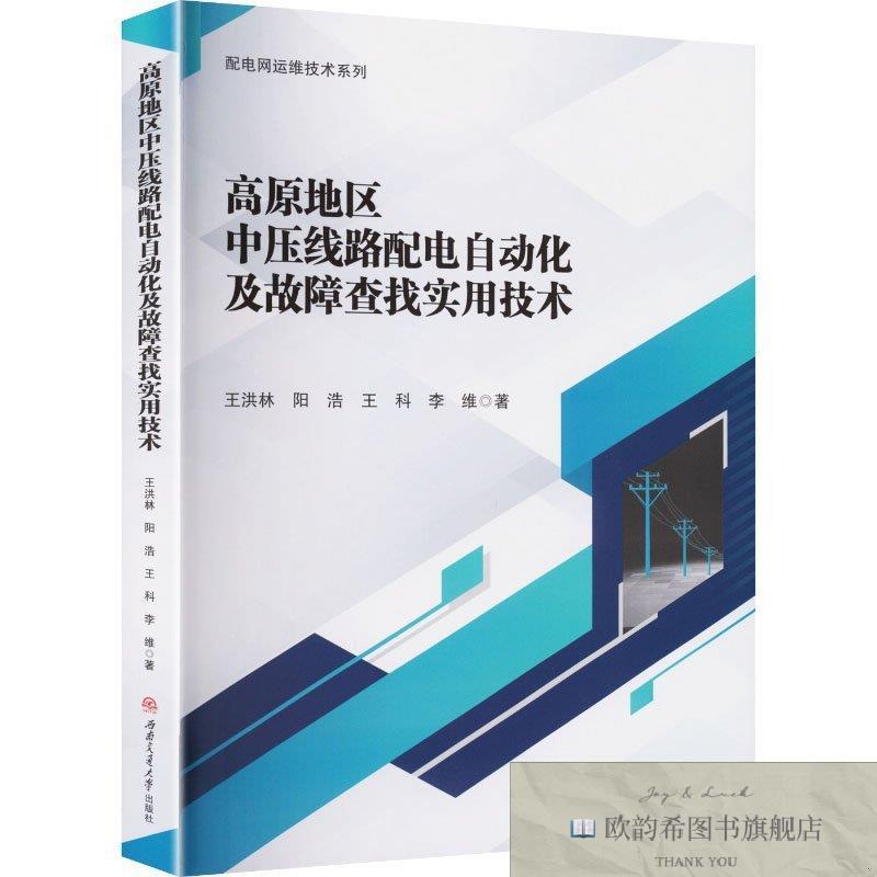 全新正版高原地区中压线路配电自动化及故障查找实用技术 王洪林,