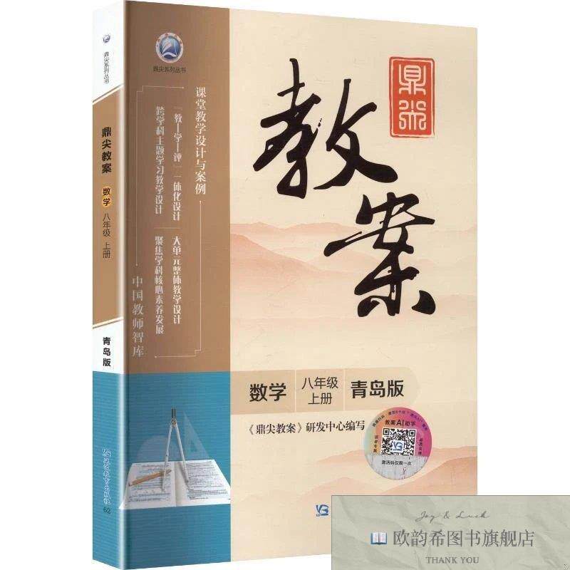 全新正版鼎尖教案数学八年级上册青岛版《鼎尖教案》研发中心编;