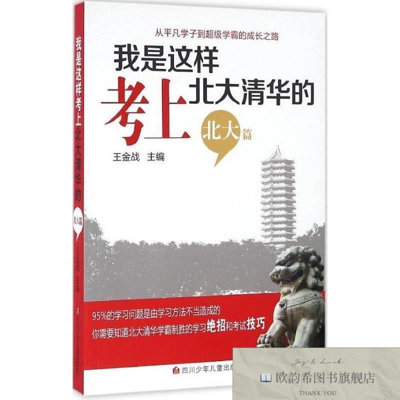 全新正版王金战家庭教育 我是这样考上北大清华的 北大 _kb金战主