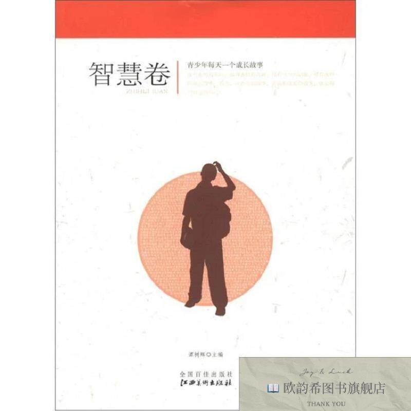 全新正版青少年每天一个成长故事：智慧卷谭树辉编江西美术出版社