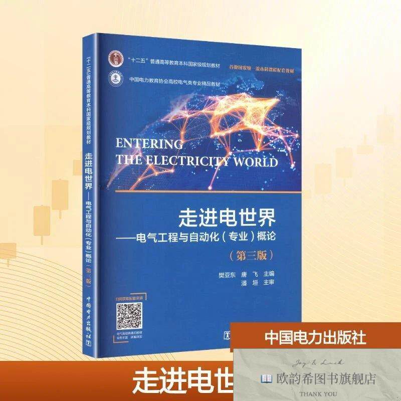 全新正版走进电世界——电气工程与自动化概论 第三版樊亚东,唐飞