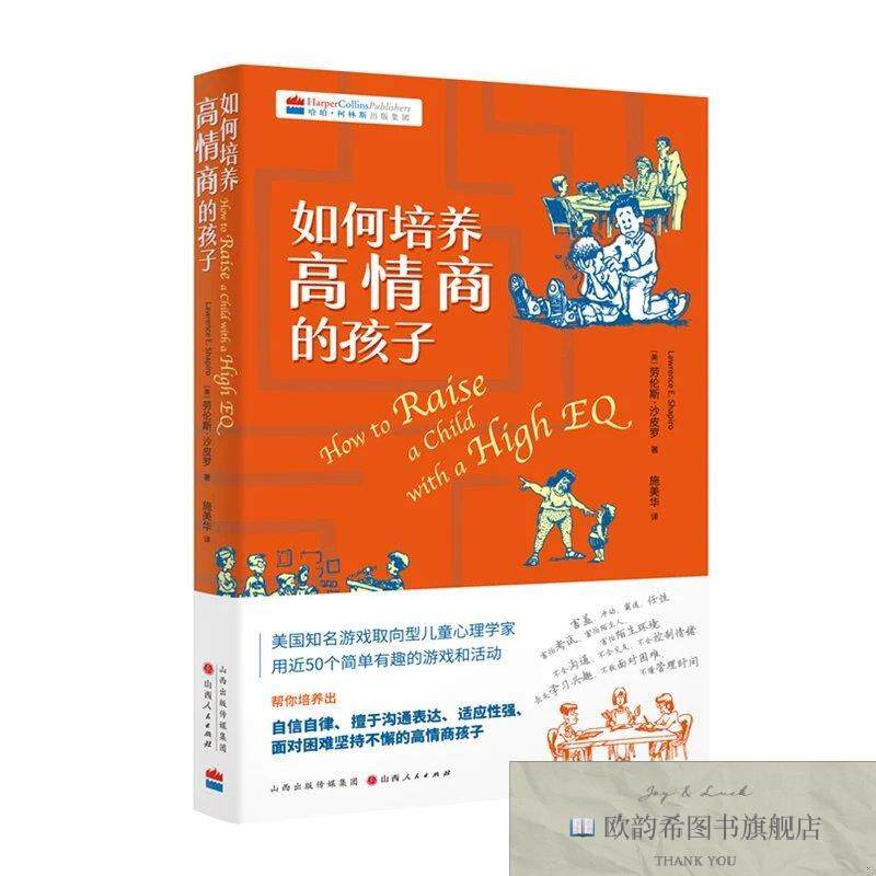 全新正版如何培养高情商的孩子施美华译；汉唐阳光出品；[美]劳伦