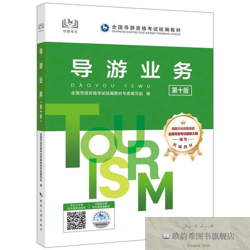 全新正版导游业务导游证资格考试用书2025年中国旅游出版社教材单