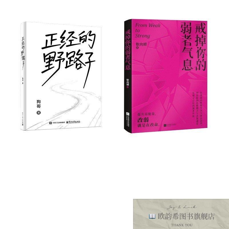 全新正版正经的野路子+戒掉你的弱者气息狗哥著等电子工业出版社