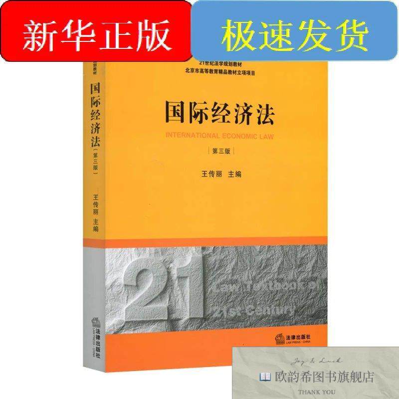 全新正版国际经济法王传丽编著作法律出版社