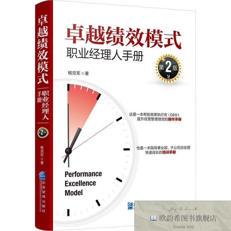全新正版卓越绩效模式 职业经理人手册 第2版 企业管理出版社 978