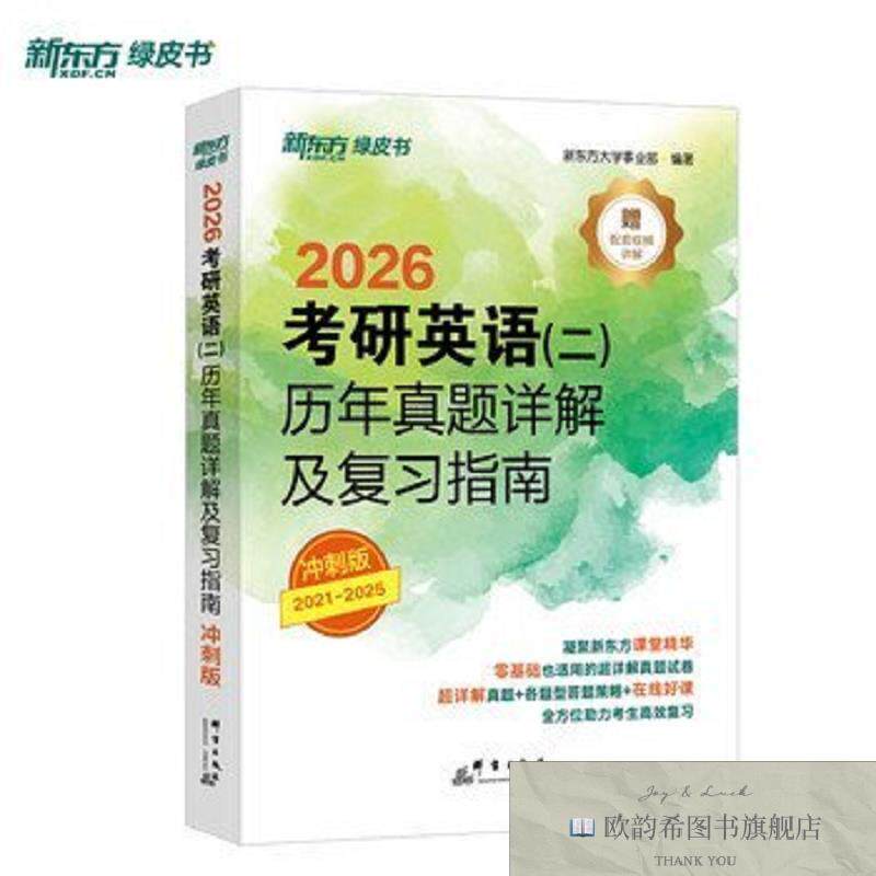 全新正版新东方 考研英语历年真题详解及复习指南:冲刺版 英语二