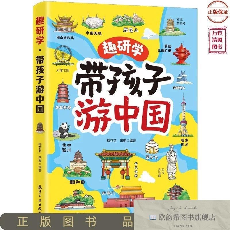全新正版趣研学.带孩子游中国梅芬芬,宋爽编航空工业出版社