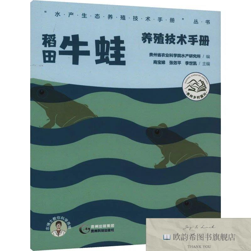 全新正版稻田牛蛙养殖技术手册贵州省农业科学院水产研究所编贵州