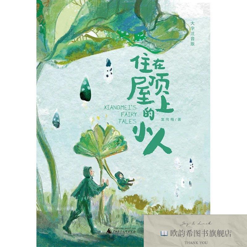 全新正版住在屋顶上的小人：抬头望向天空,望向的朋友 陈伯吹国